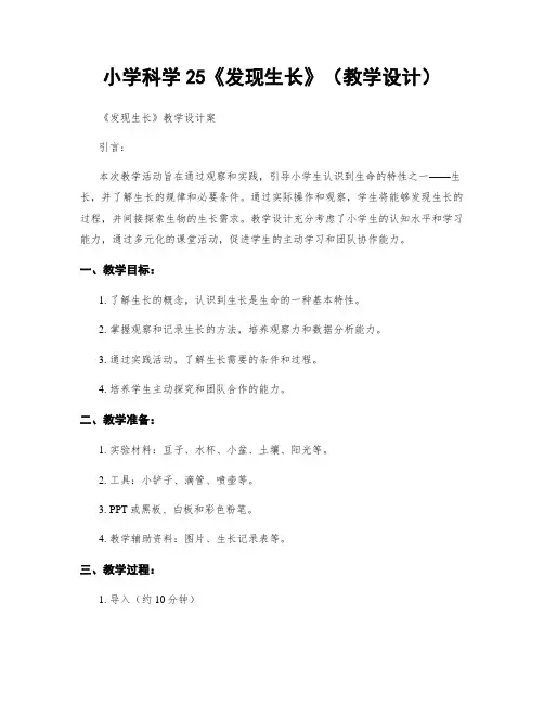 小学科学25《发现生长》(教学设计)