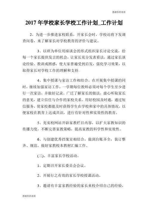 2017年学校家长学校工作计划.doc