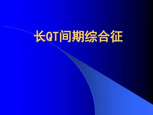 长QT间期综合征