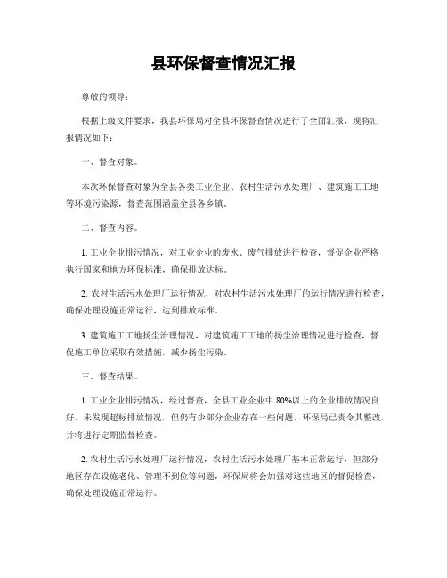 县环保督查情况汇报
