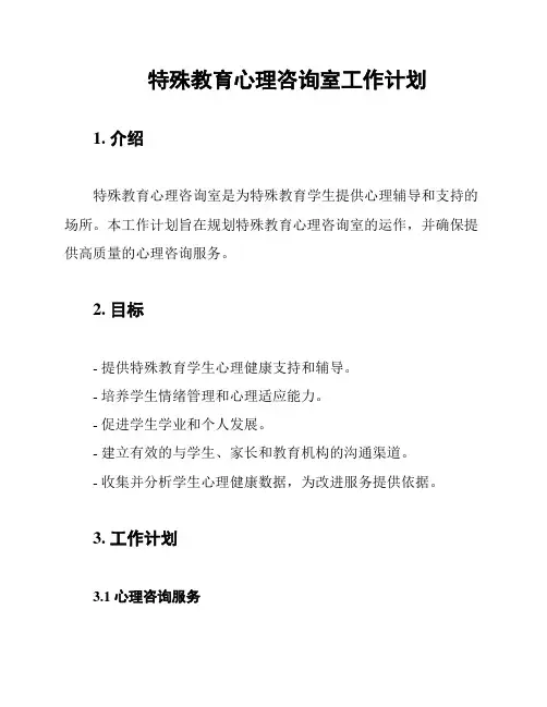 特殊教育心理咨询室工作计划