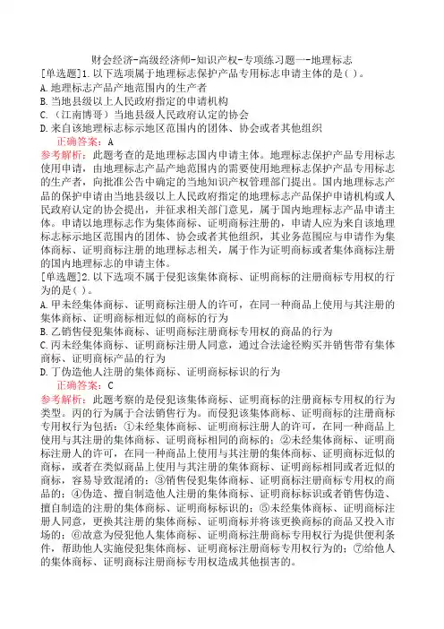 财会经济-高级经济师-知识产权-专项练习题一-地理标志