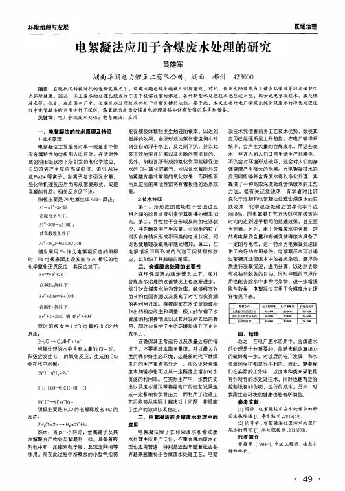 电絮凝法应用于含煤废水处理的研究