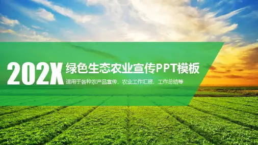 清晰创意绿色生态农业宣传PPT模板
