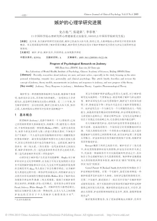 嫉妒的心理学研究进展