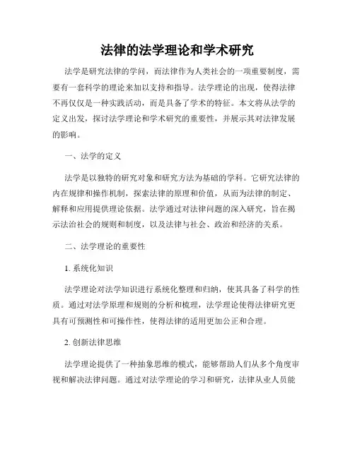 法律的法学理论和学术研究