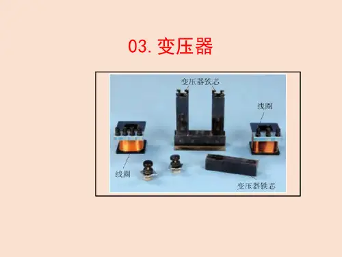 变压器(高中物理教学课件)完整版