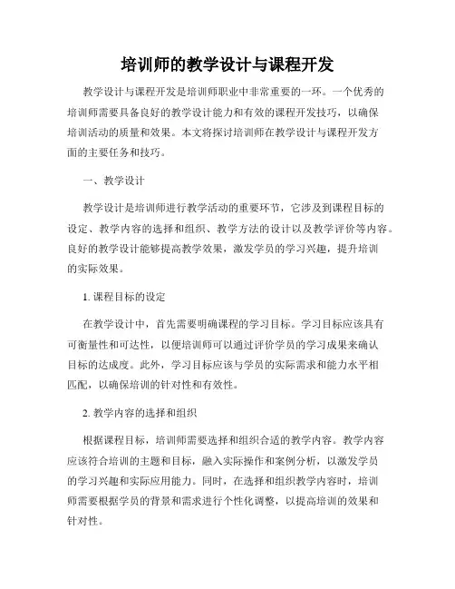 培训师的教学设计与课程开发