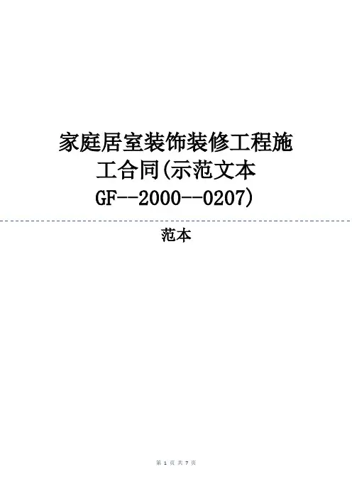 家庭居室装饰装修工程施工合同(示范文本GF20000207)