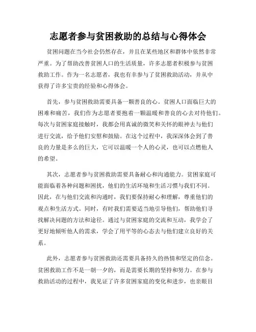 志愿者参与贫困救助的总结与心得体会