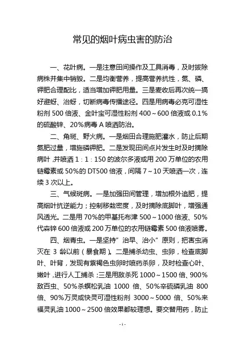 常见的烟叶病虫害的防治