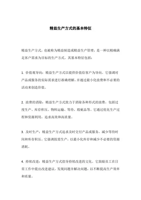 精益生产方式的基本特征