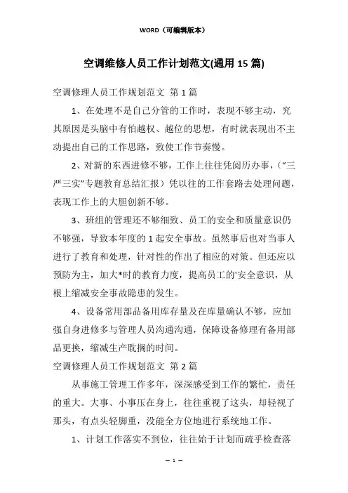空调维修人员工作计划范文(通用15篇)