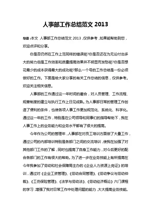 人事部工作总结范文2013