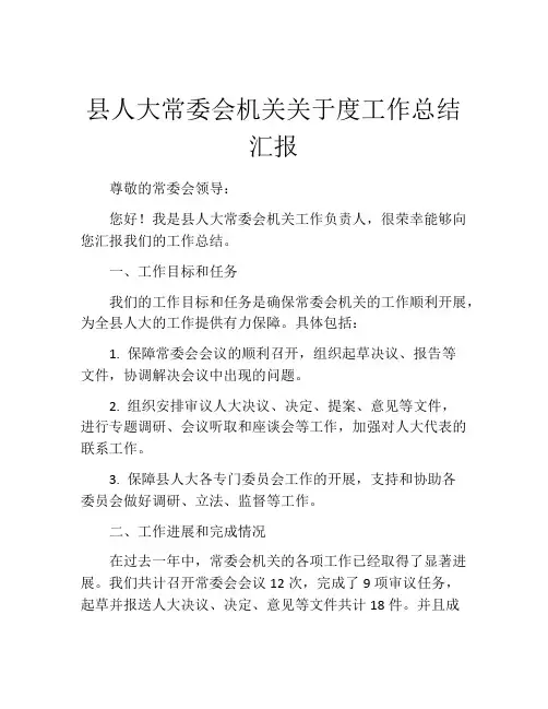 县人大常委会机关关于度工作总结汇报