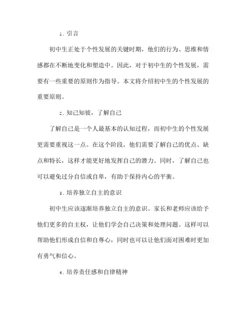 初中生的个性发展有哪些重要原则？