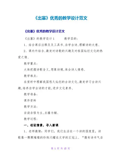 《出塞》优秀的教学设计范文