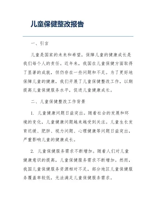 儿童保健整改报告