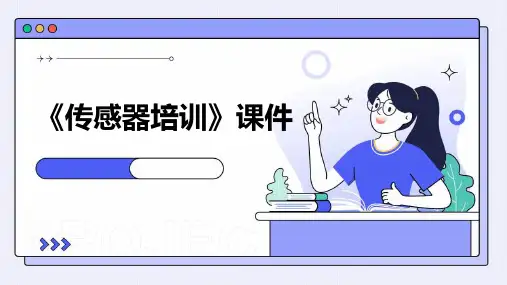 《传感器培训》课件