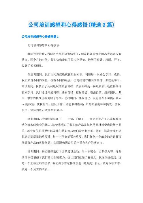 公司培训感想和心得感悟(精选3篇)