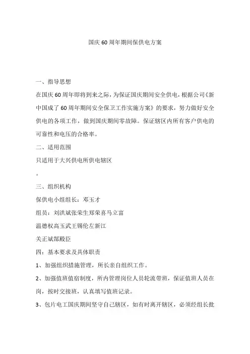 国庆60周年期间保供电方案