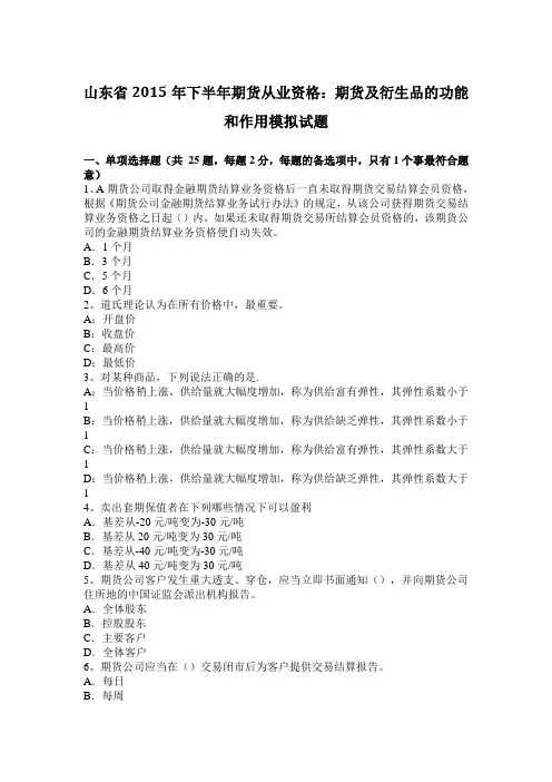 山东省2015年下半年期货从业资格：期货及衍生品的功能和作用模拟试题