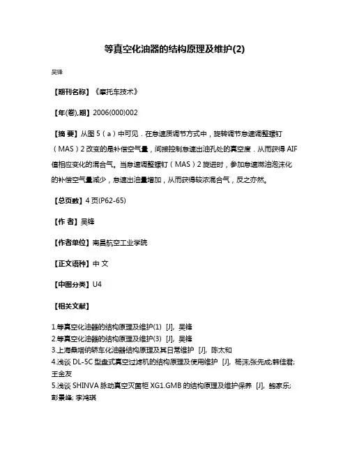 等真空化油器的结构原理及维护(2)