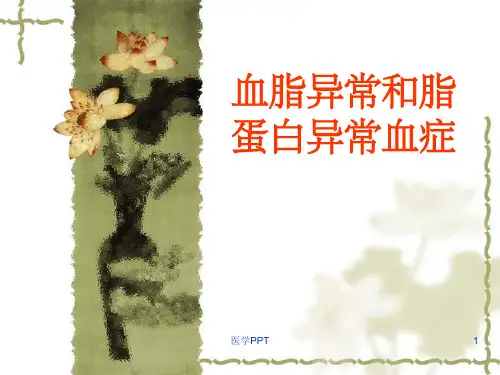 《血脂异常和脂蛋白》PPT课件