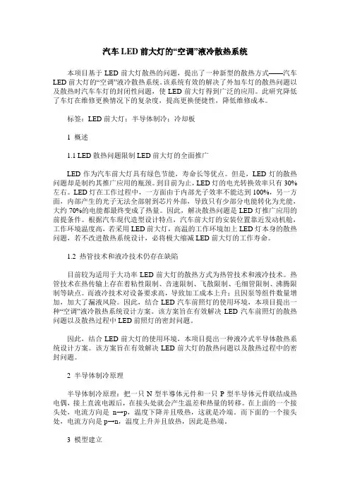 汽车LED前大灯的“空调”液冷散热系统