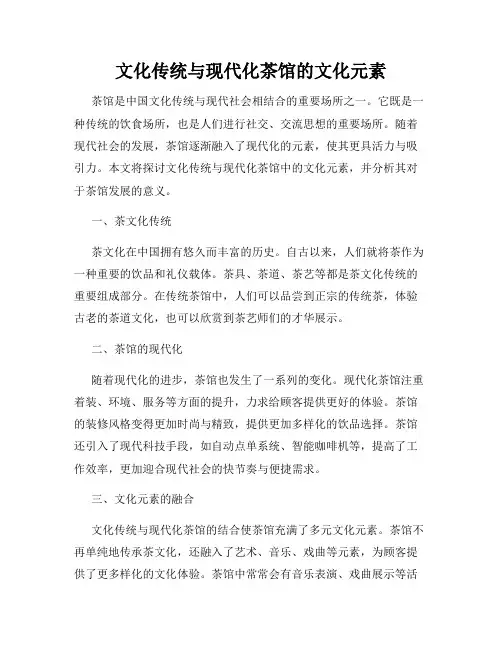 文化传统与现代化茶馆的文化元素