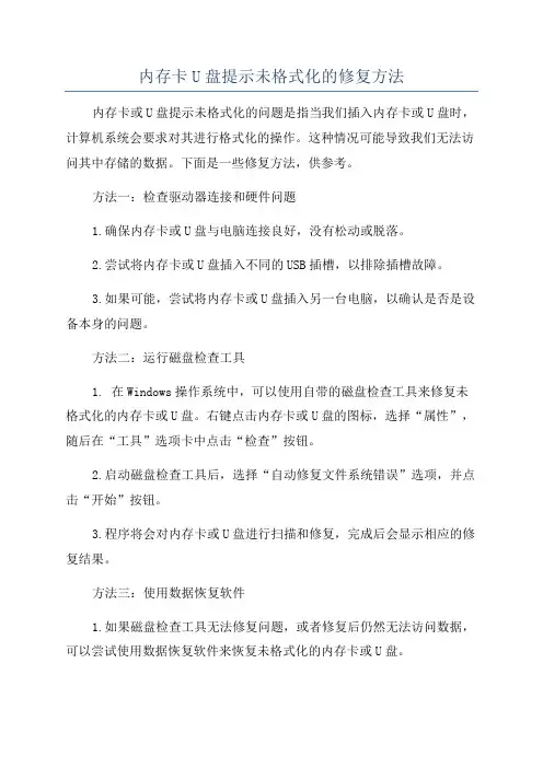 内存卡U盘提示未格式化的修复方法