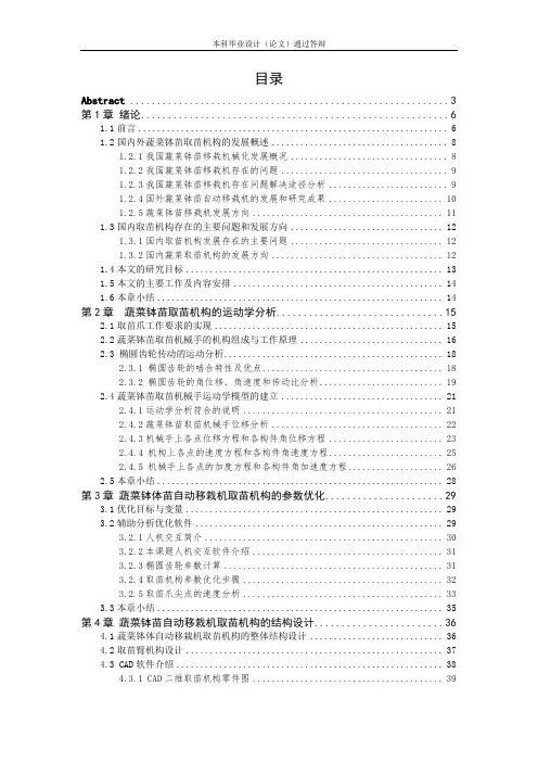 单行蔬菜钵体苗自动移栽机的设计—取苗装置设计
