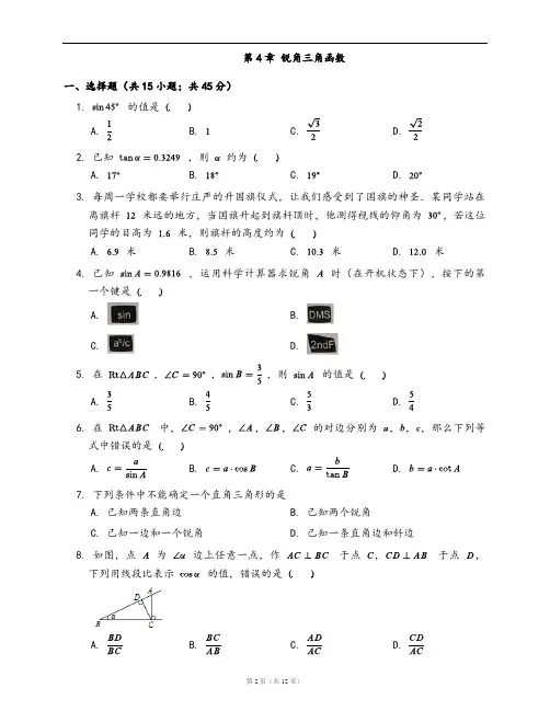 湘教版九年级数学上册单元测试卷附答案第4章 锐角三角函数