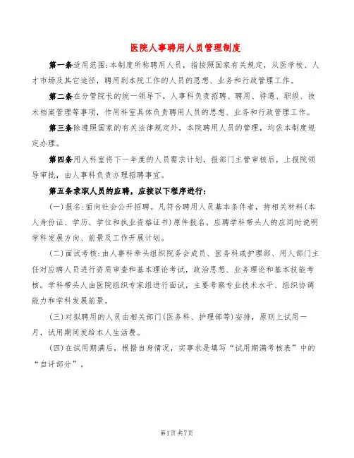 医院人事聘用人员管理制度(2篇)