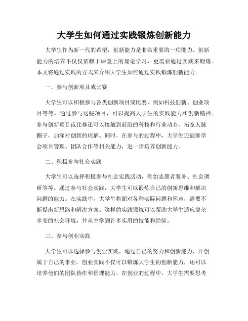 大学生如何通过实践锻炼创新能力