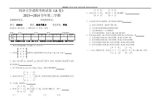同济大学线性代数B第二学期期末考试试卷A卷2013-2014