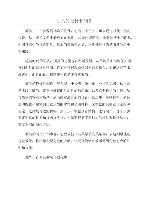 面具的设计和制作