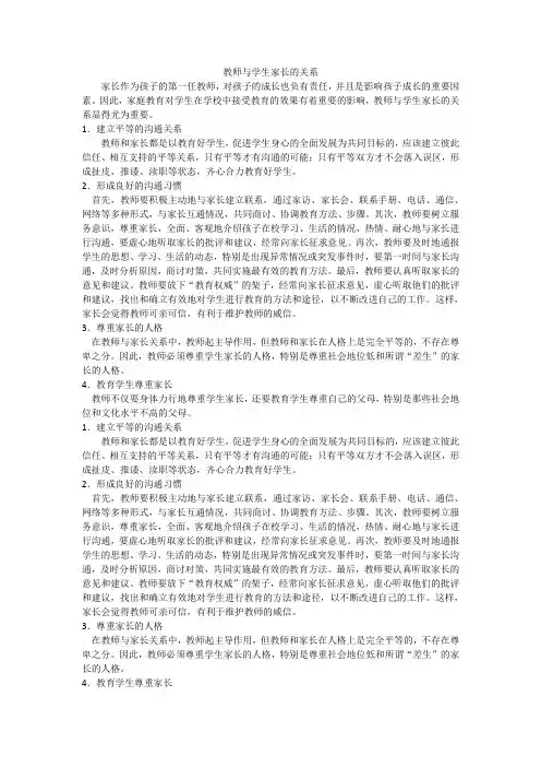 教师与学生家长的关系