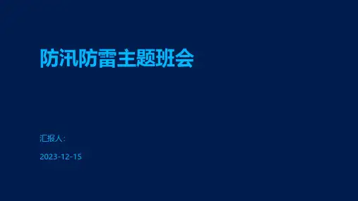 防汛防雷主题班会