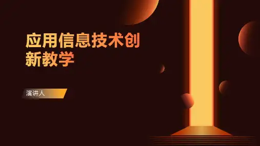 应用信息技术创新教学