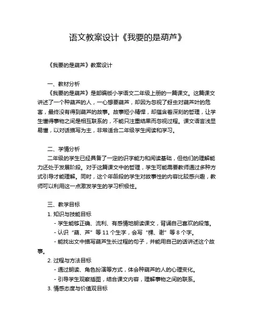 语文教案设计《我要的是葫芦》