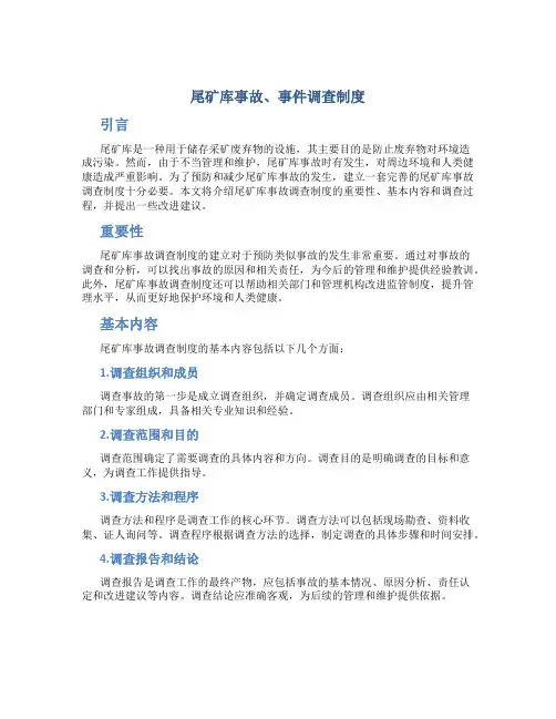 尾矿库事故、事件调查制度