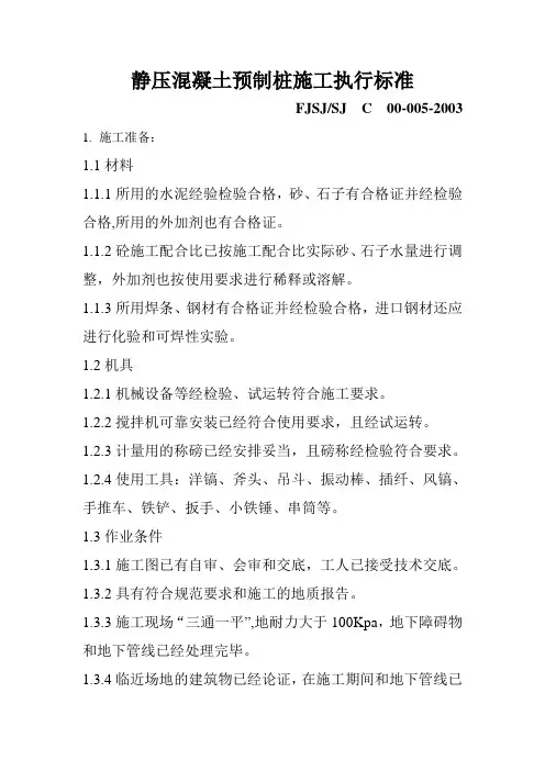 静压混凝土预制桩施工执行标准