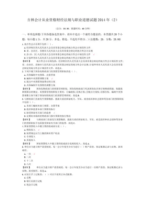 吉林会计从业资格财经法规与职业道德试题2014年(2)