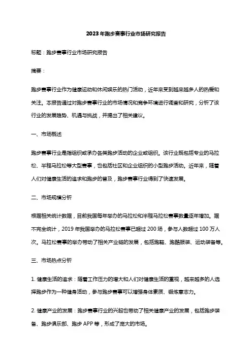 2023年跑步赛事行业市场研究报告