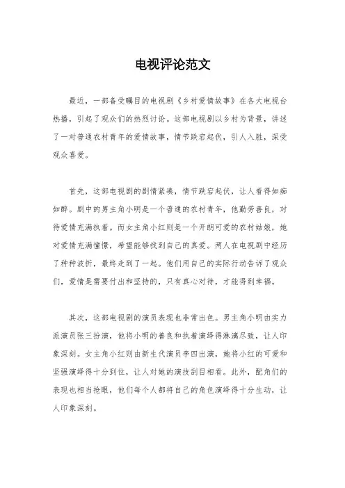电视评论范文