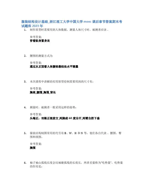 服装结构设计基础_浙江理工大学中国大学mooc课后章节答案期末考试题库2023年