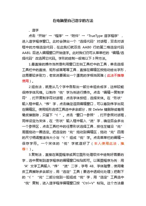 在电脑里自己造字的方法