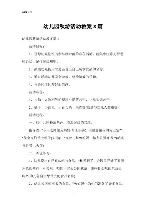 幼儿园秋游活动教案8篇