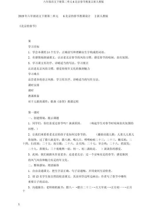 六年级语文下册第二单元6北京春节教案2新人教版
